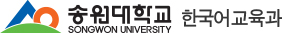 송원대학교 한국어교육과